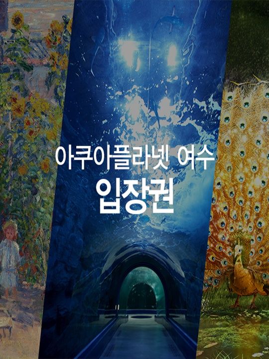 [여수] 여수아쿠아플라넷