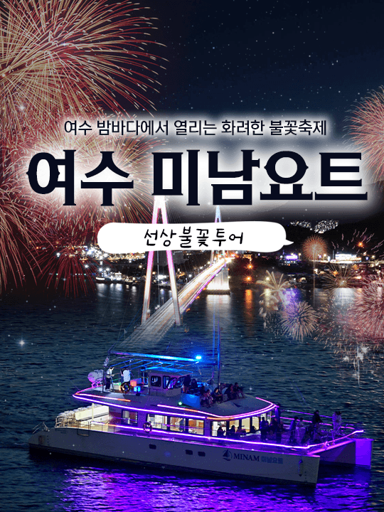 여수 미남요트 선상불꽃투어