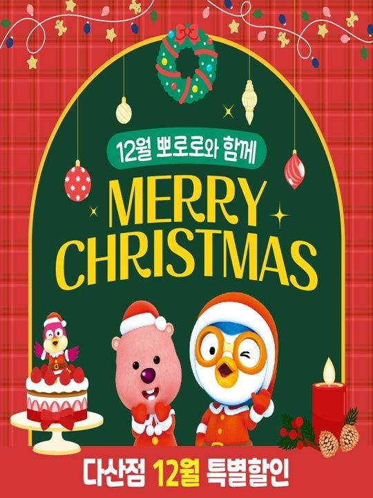 [경기]뽀로로파크 다산♥종일권 특가+크리스마스 선물♥
