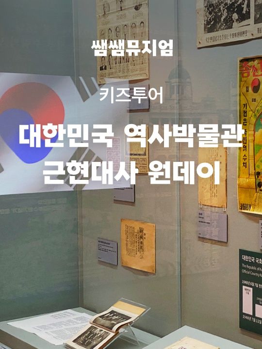 [키즈투어] 대한민국역사박물관 근현대사 원데이 도슨트