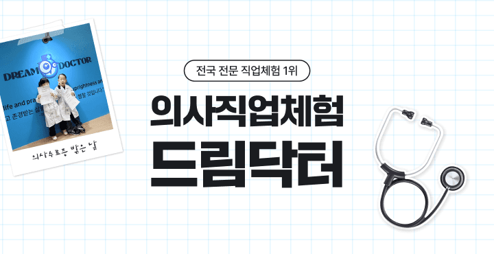 ★단독특가★ 인천/일산 의사직업체험 드림닥터