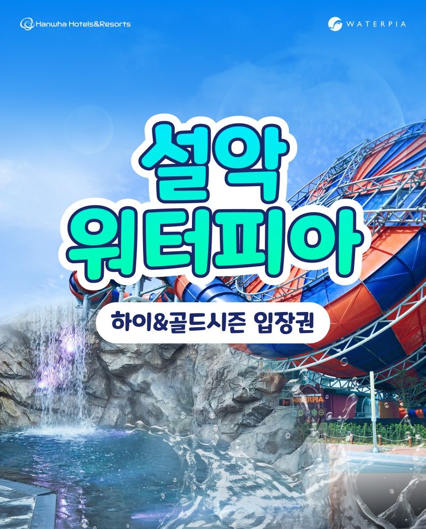 ★머니토리맘 공구★ 설악워터피아 하이/골드 이용권 특가