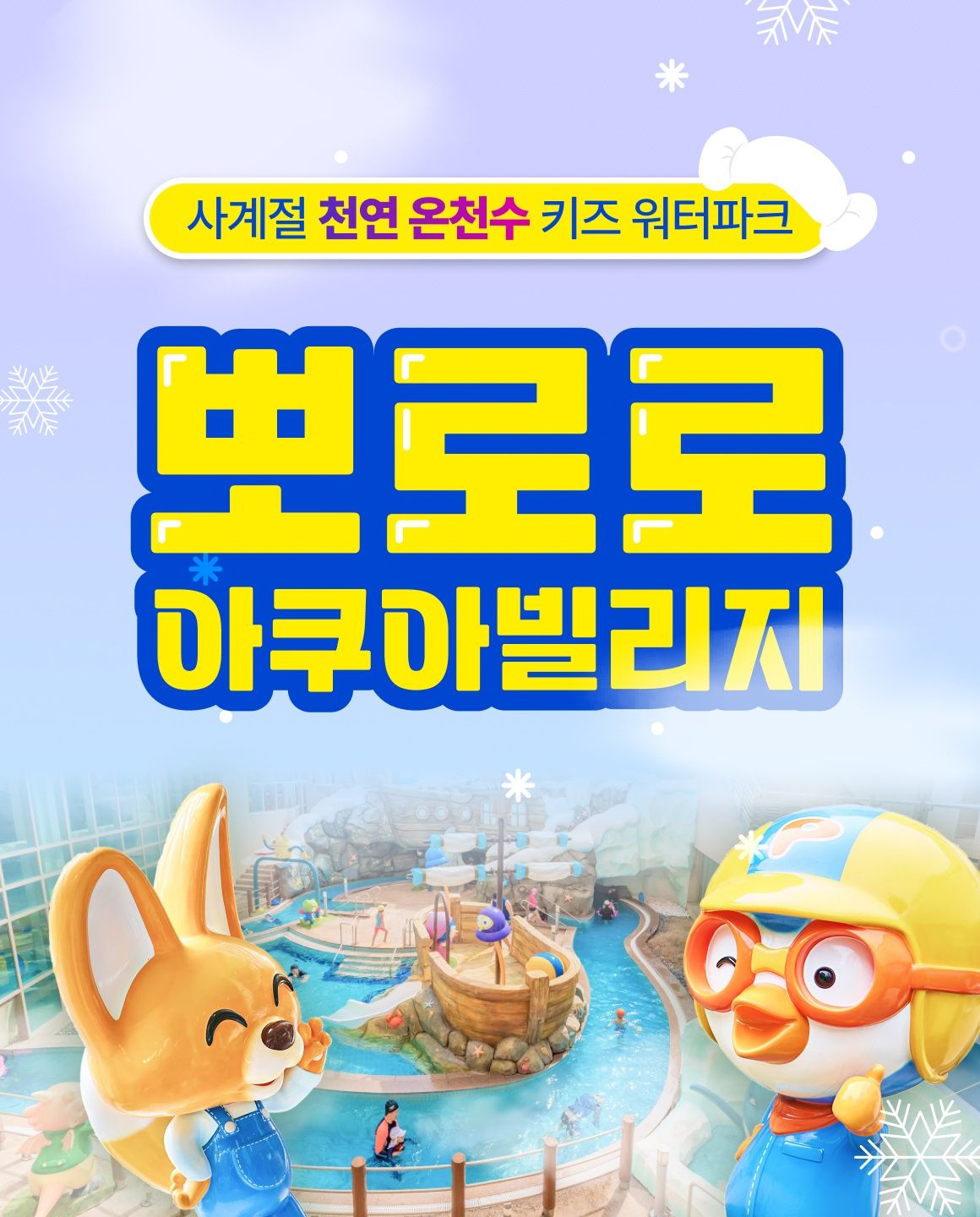 ★미소맘 특가★ 경주 뽀로로아쿠아빌리지 2월 이용권