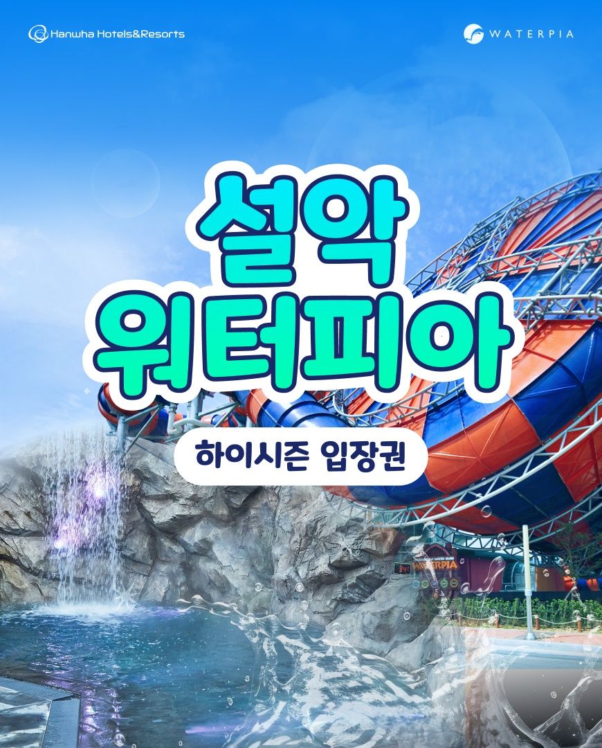 [강원] 설악 워터피아 하이시즌 1인권 (~7/9)