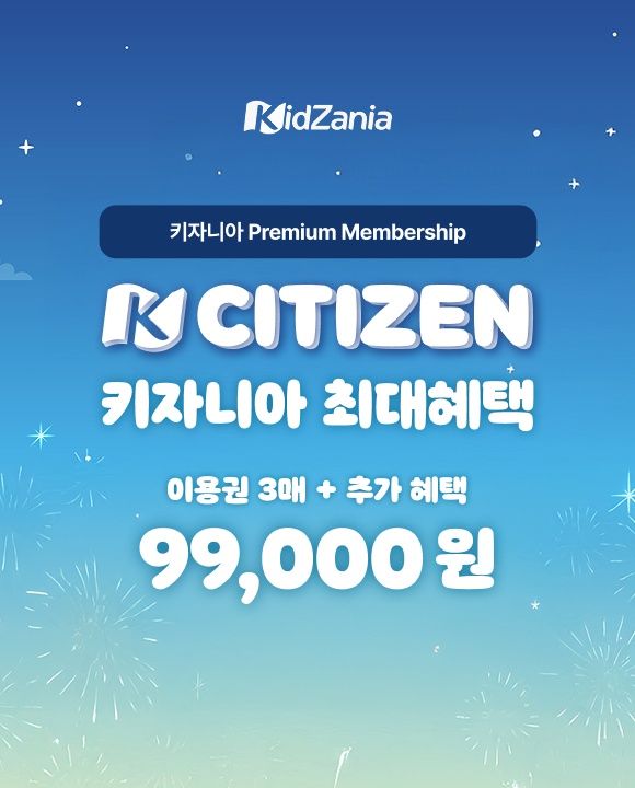 [단독]키자니아 멤버십 회원권 서울/부산 시티즌 12월