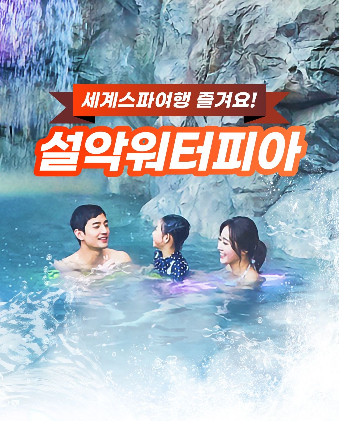 [강원]설악워터피아 실버시즌 이용권 12/13~3/2