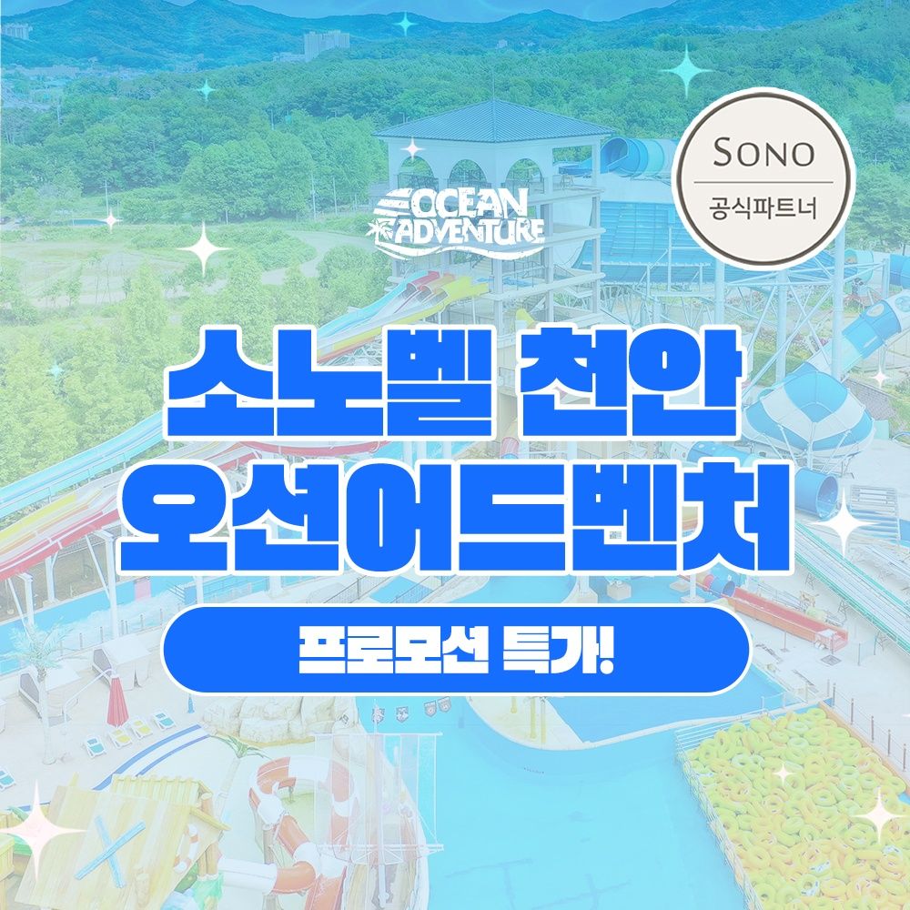 ★특가★ 소노벨 천안 오션어드벤처 종일권 특가!
