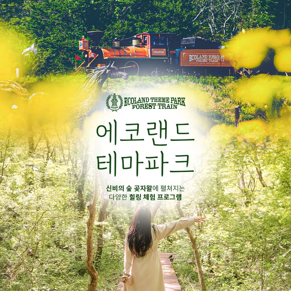 [제주] 에코랜드 테마파크 입장권
