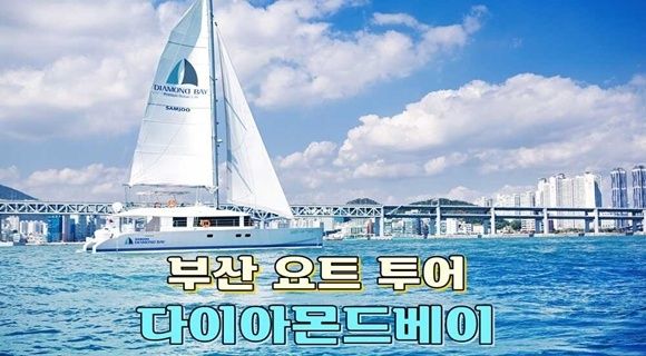 [부산]다이아몬드베이 요트 투어