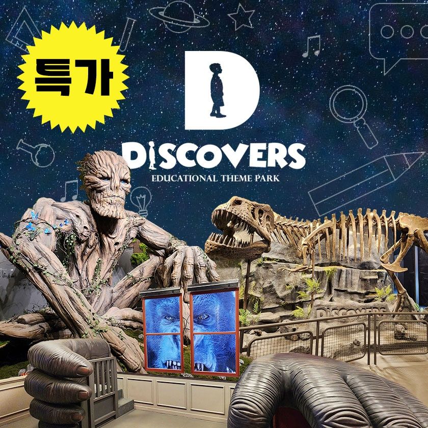 [특가] 디스커버스 의왕 할인 입장권(어린이 테마파크)