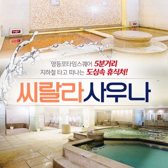 씨랄라사우나 이용권(~04.30)