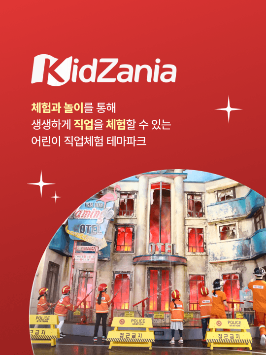 [웅진그룹] 키자니아 서울점 1/2부 기간한정 특별가