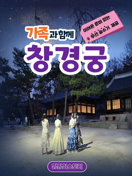 ★가족과 함께 궁궐 투어★  효의 궁궐 창경궁