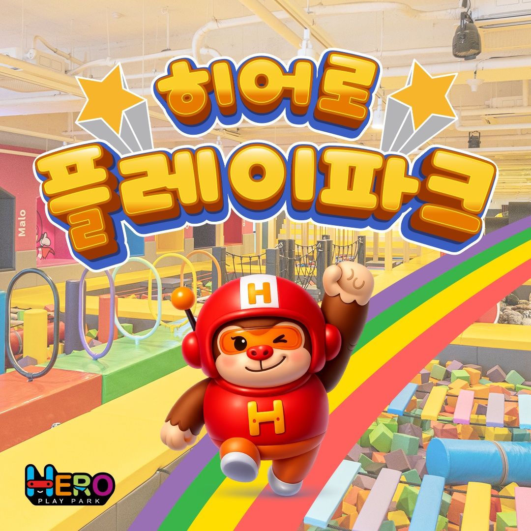 [전국] 히어로플레이파크 입장권 :13개 지점