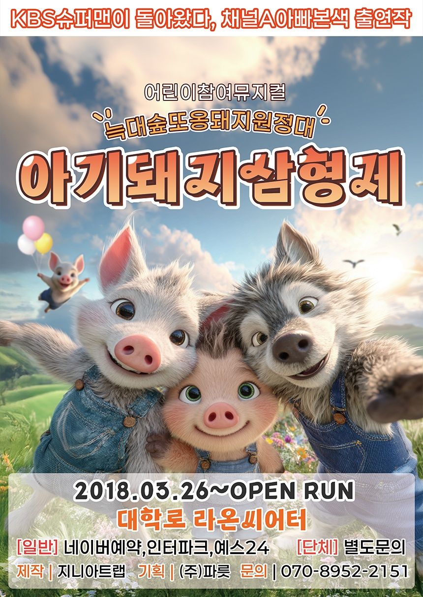 대학로 아기돼지삼형제(늑대숲 또옹돼지 원정대)