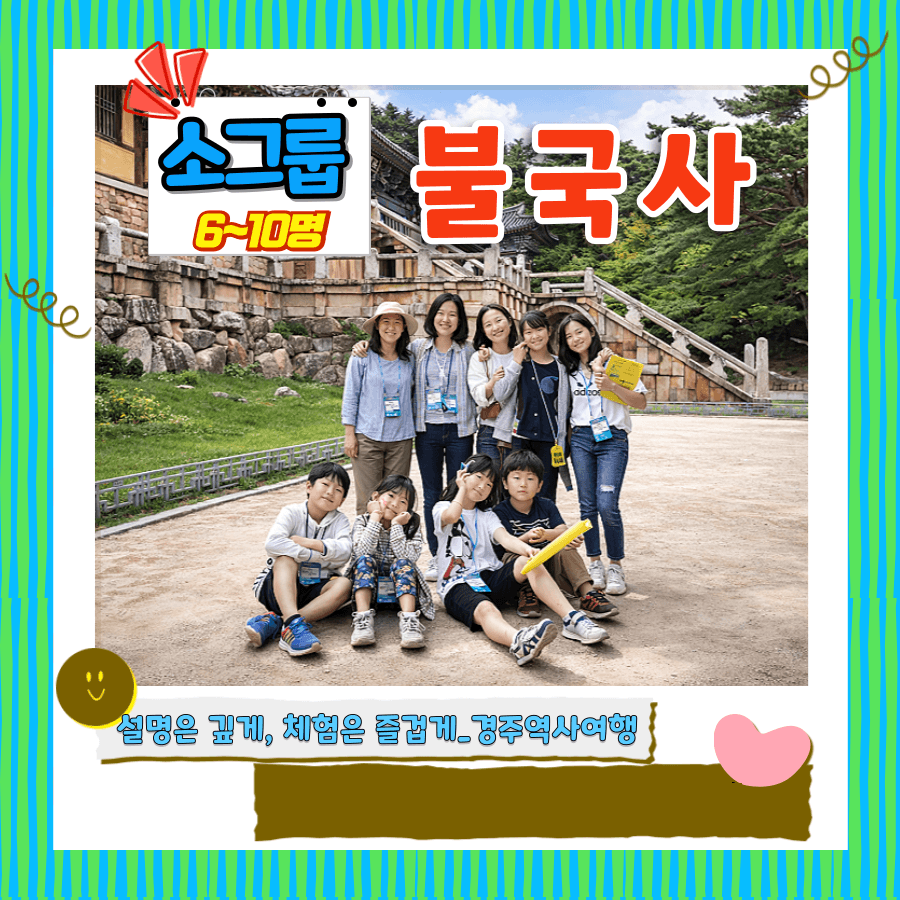 불국사 도슨트 소규모투어 ( 6~10명 )