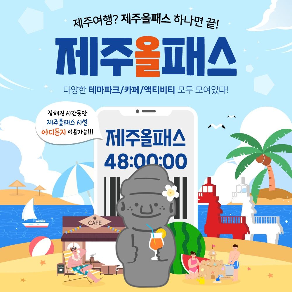 [제주] 제주올패스 24/48/72/120시간