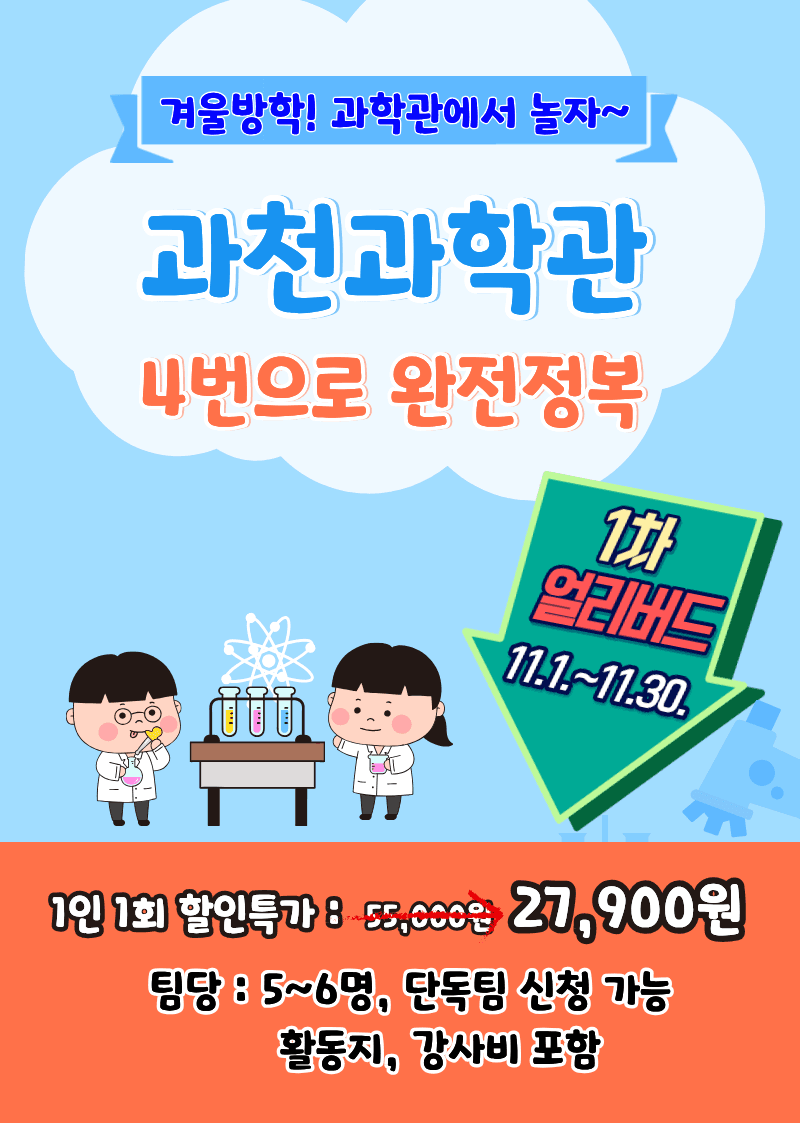 [겨울방학얼리버드] 과천과학관 