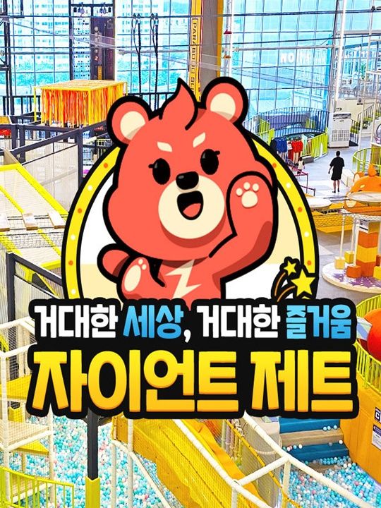 [안산] 자이언트 제트 시아 테마파크