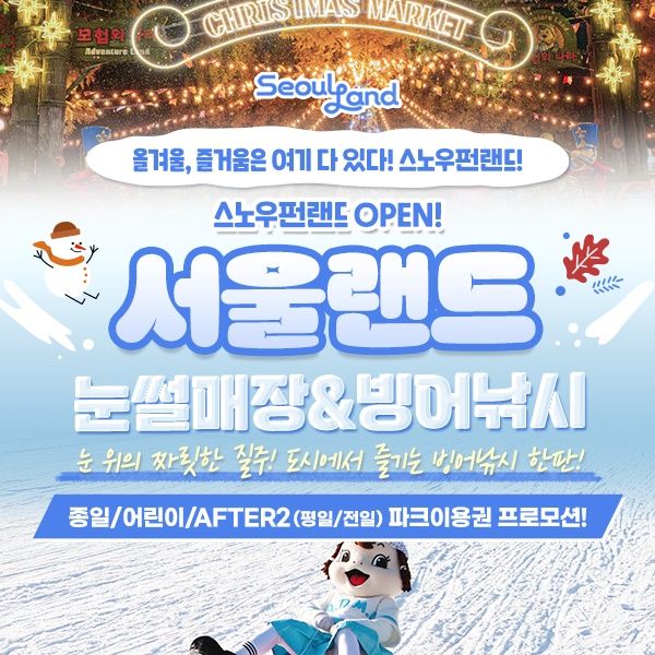 특가★ 과천서울랜드_종일/어린이/AFTER2 이용권