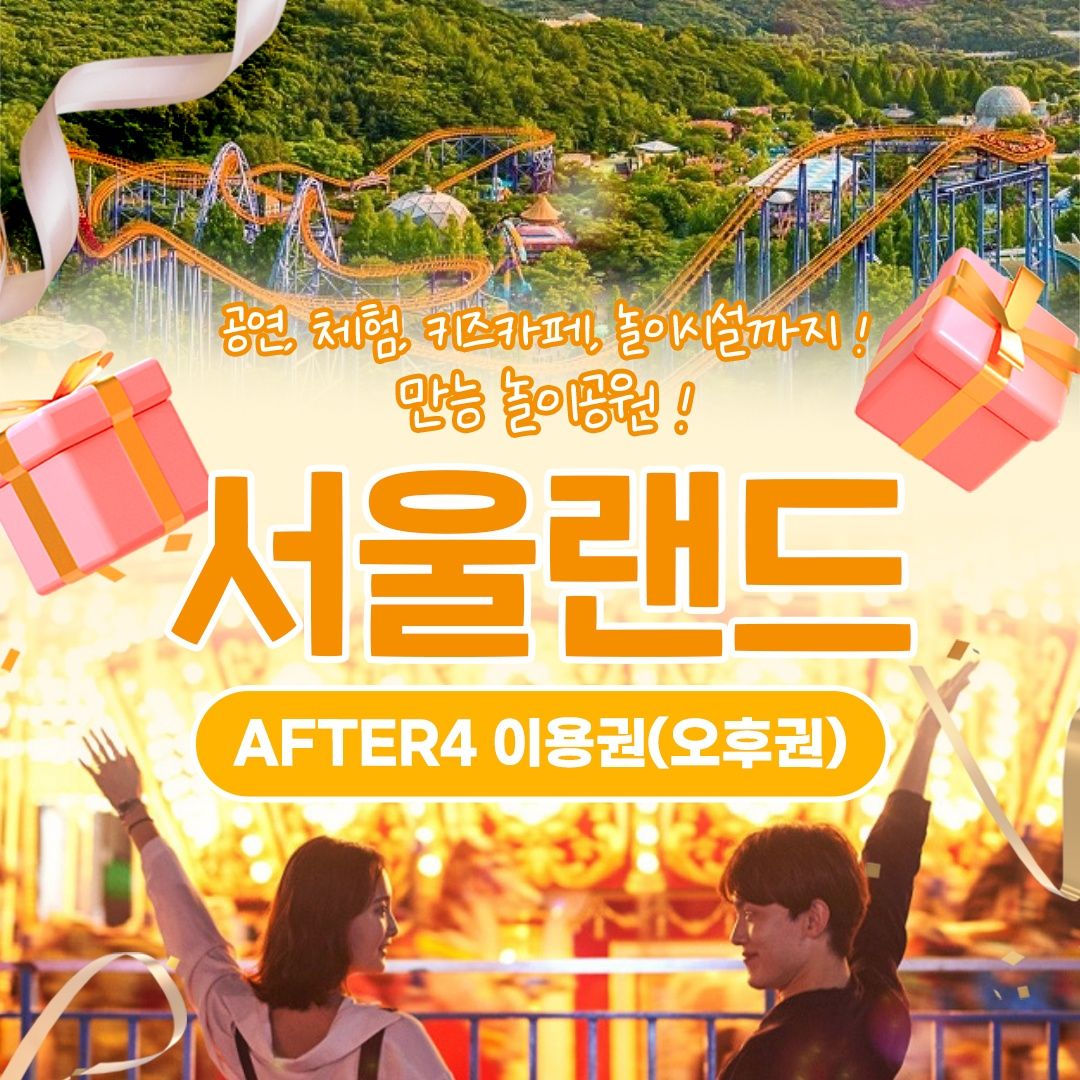 서울랜드 AFTER4 파크이용권