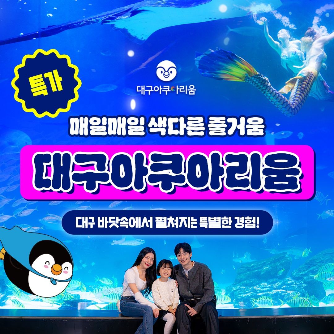 ★특가★ 대구아쿠아리움 1인 입장권(-4/19)