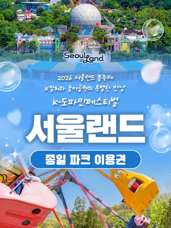 서울랜드 종일권