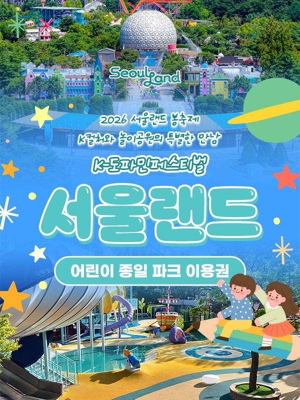 서울랜드 어린이 종일 파크이용권