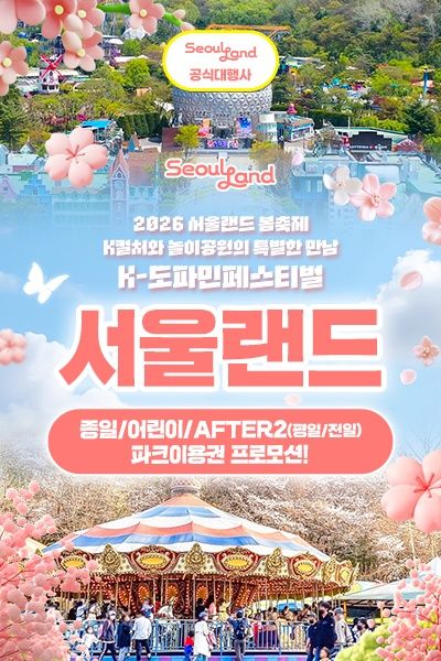 특가★ 과천서울랜드_종일/어린이/AFTER2 파크이용권