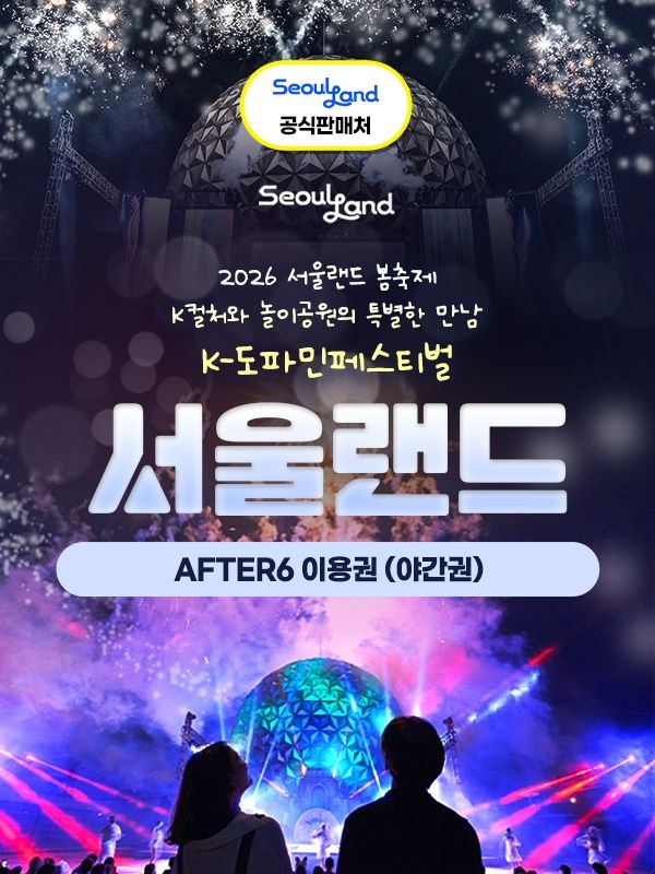 특가★ 과천서울랜드 AFTER6 파크이용권