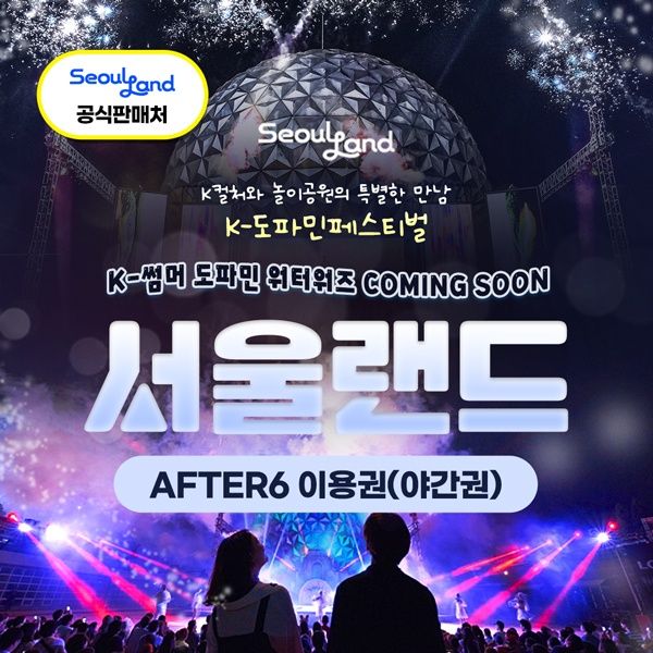 특가★ 과천서울랜드 AFTER6 파크이용권
