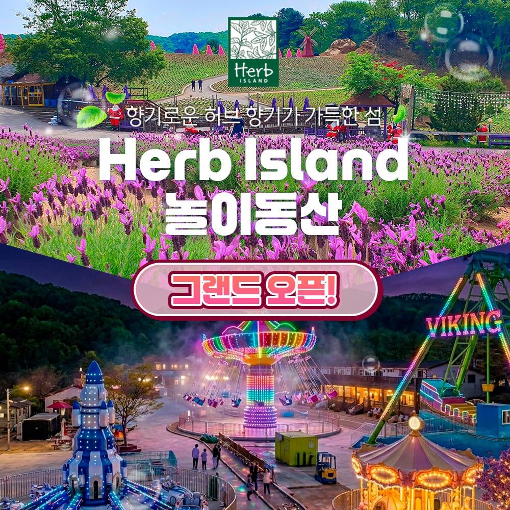 [경기]허브아일랜드놀이동산 그랜드오픈(포천가볼만한곳)