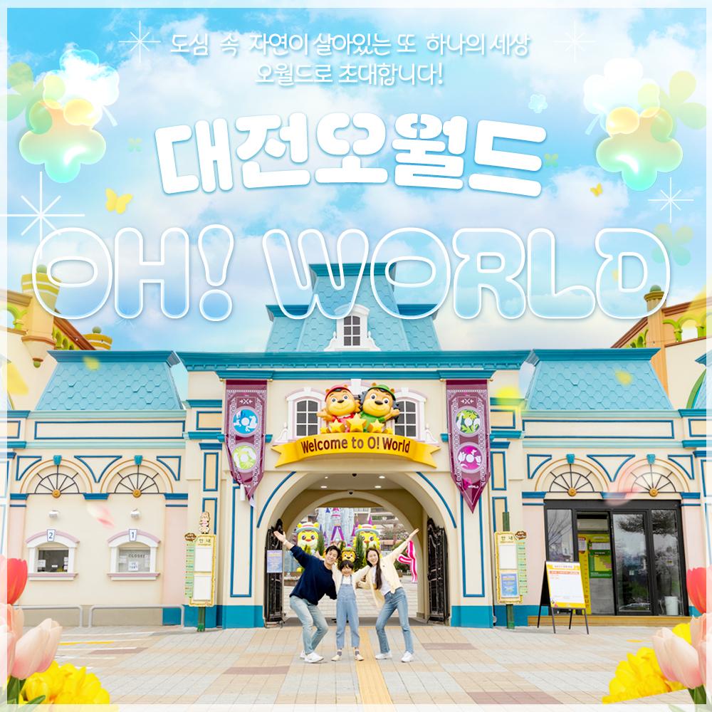 [대전] 오월드 자유이용권(3/1~)