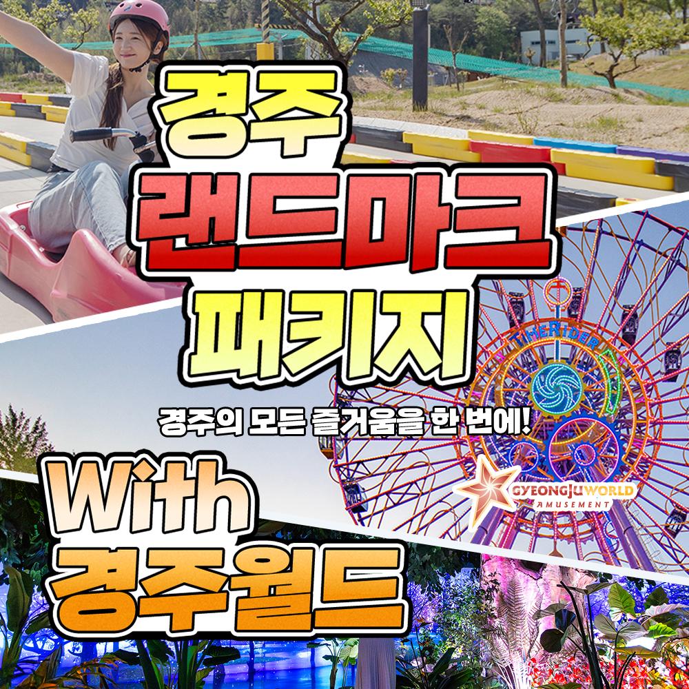 [경주] 랜드마크 패키지 이용권