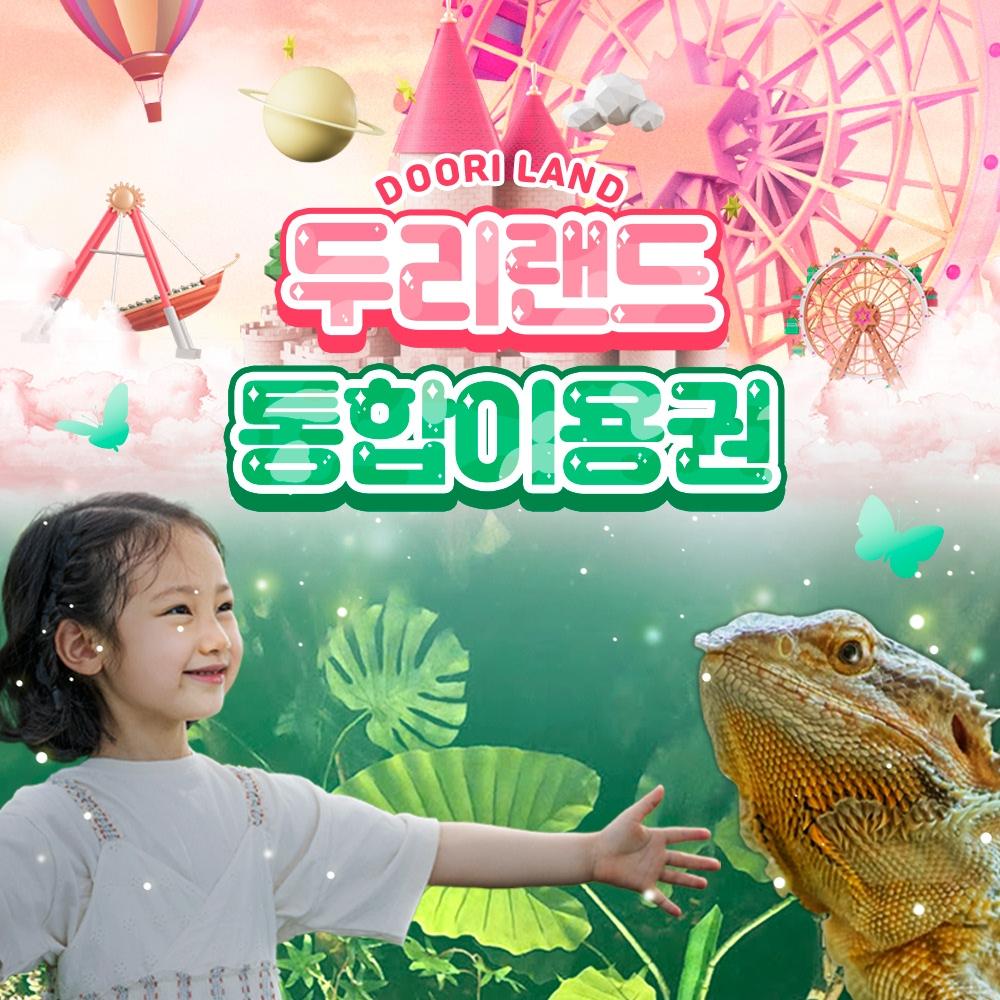 [양주] 두리랜드 종일권 (당일구매/당일사용 불가)