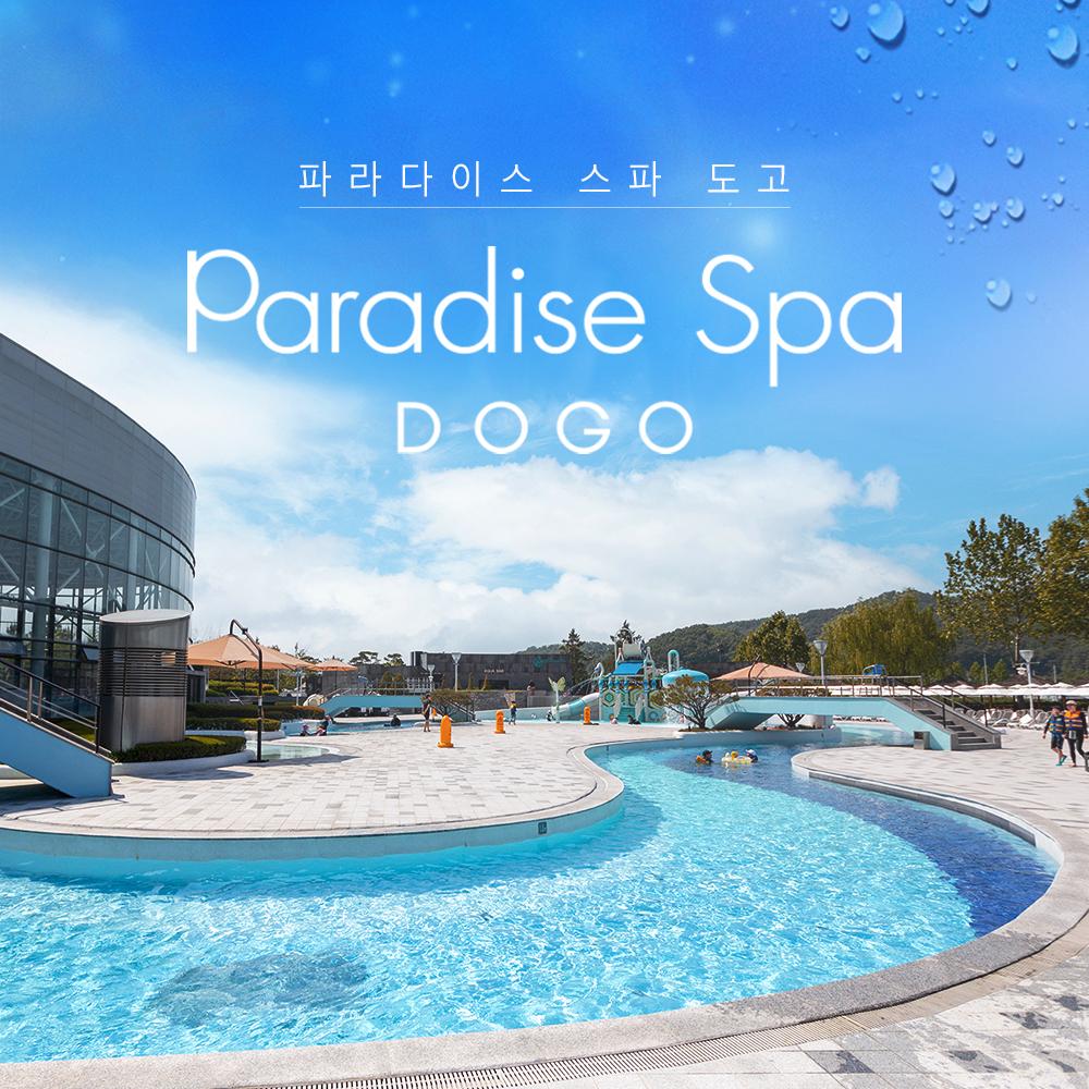 [충남] 파라다이스스파 도고 로우시즌 입장권
