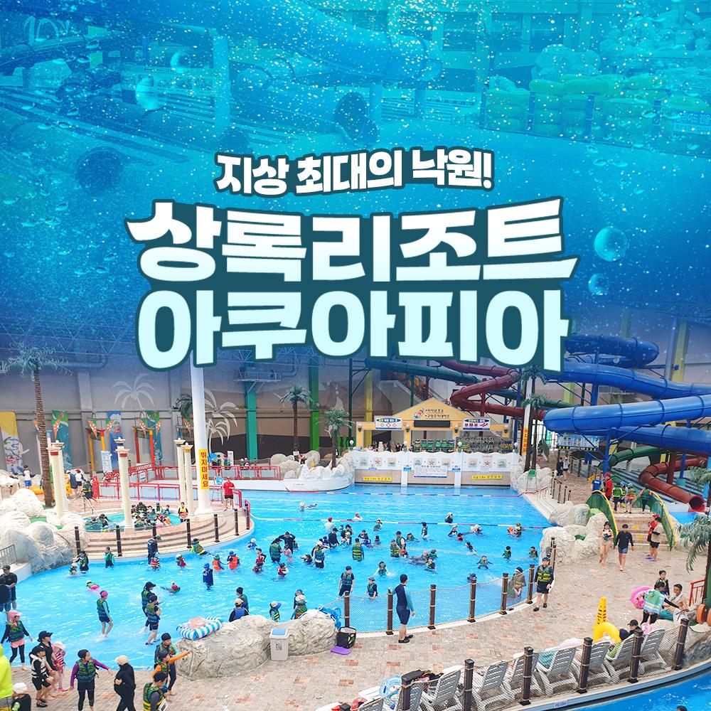 [천안] 상록리조트 아쿠아피아 입장권!