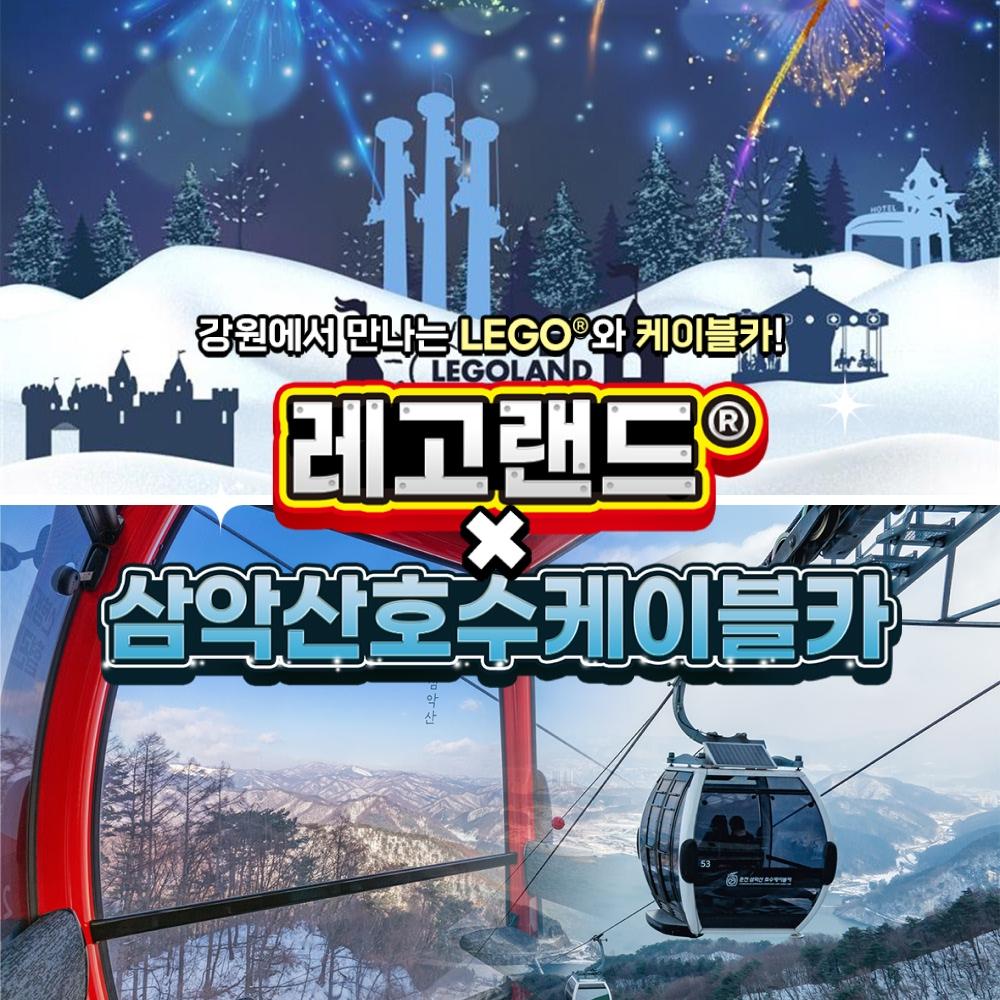 [강원] 레고랜드X삼악산케이블카 PKG