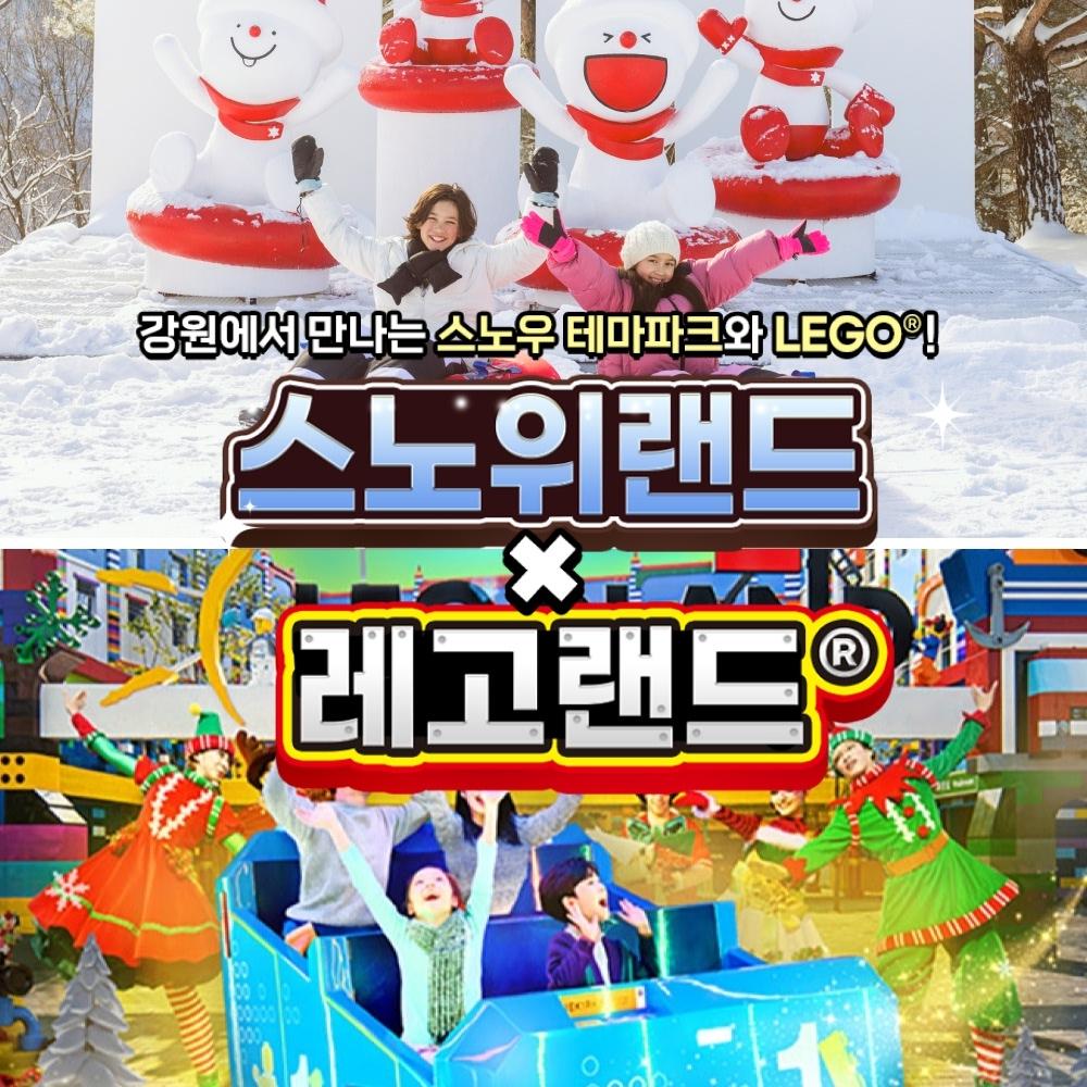 [강원] 레고랜드X스노위랜드 PKG