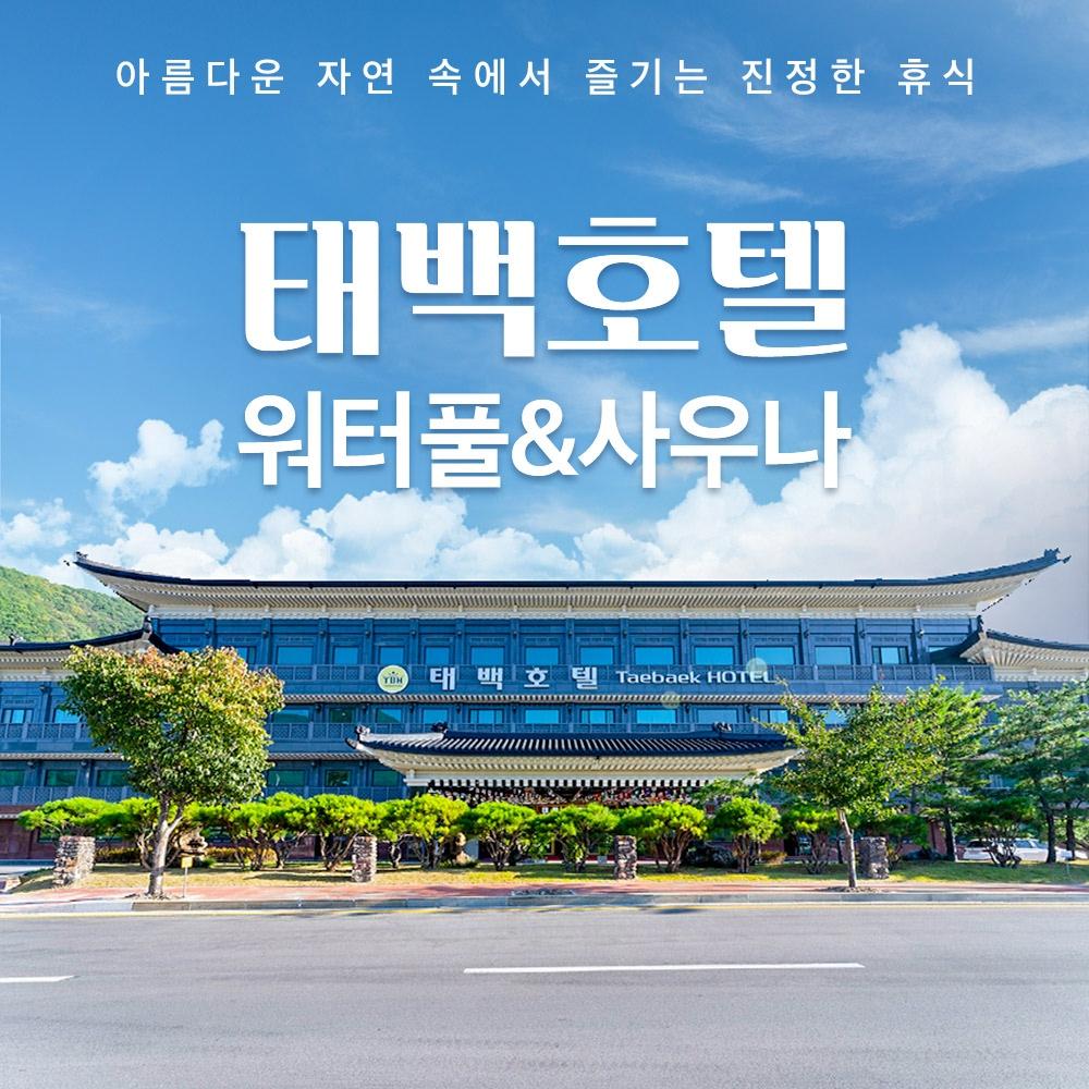 [강원] 태백호텔 워터풀&사우나
