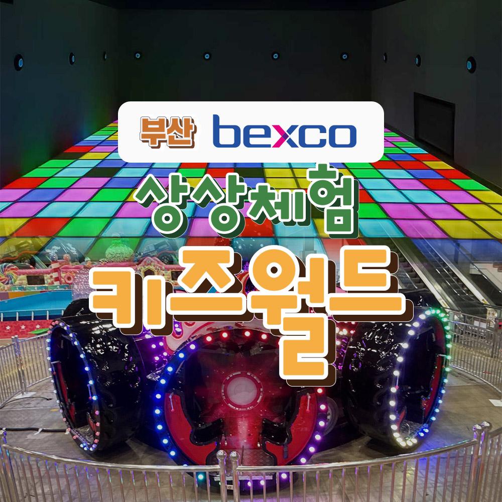 [부산] 벡스코 상상체험 키즈월드