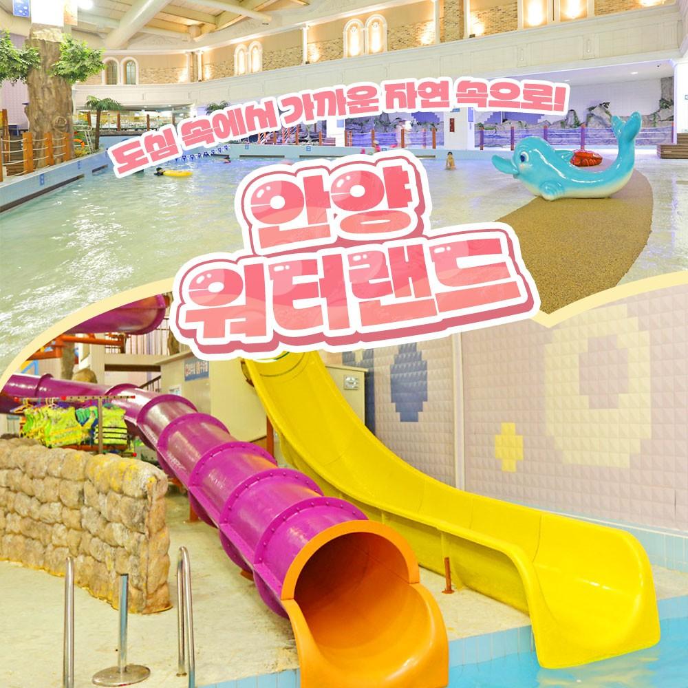 [안양] 워터랜드 비수기 이용권