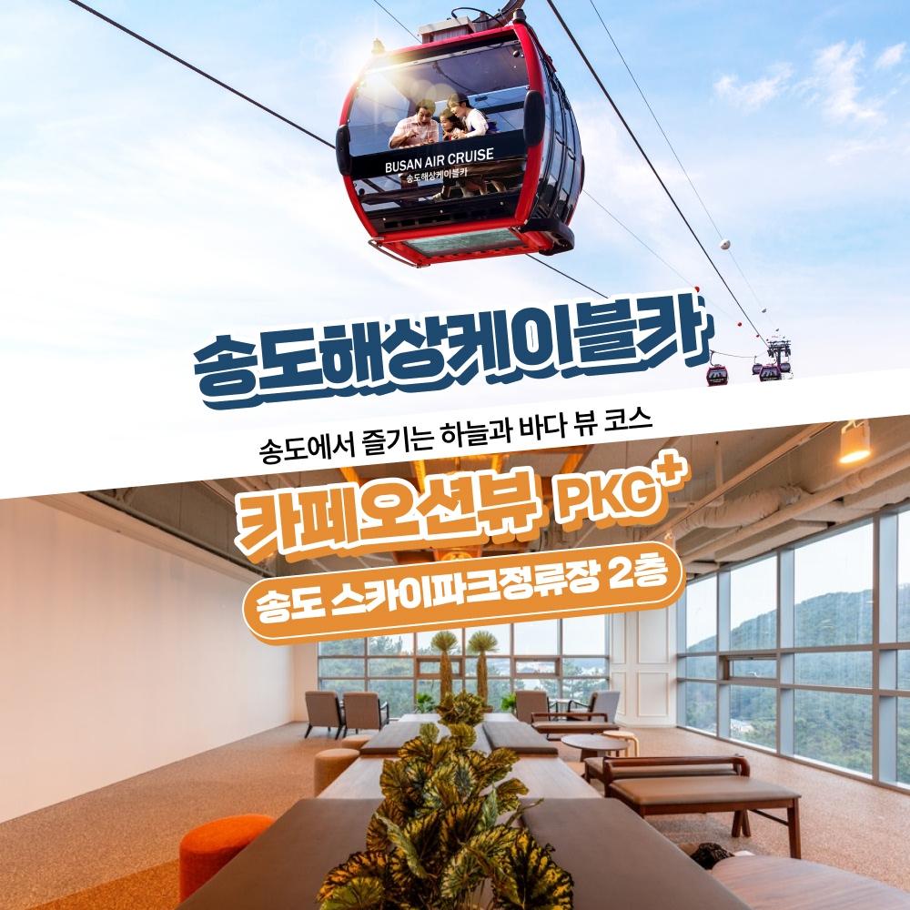 [부산] 송도해상케이블카+카페 오션뷰PKG