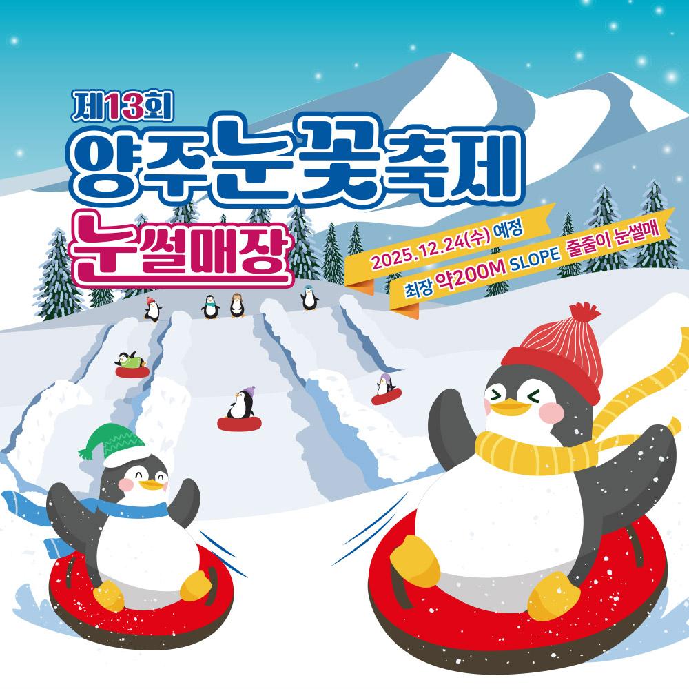 [양주] 2026년 13회 양주눈꽃축제 눈썰매장 입장권