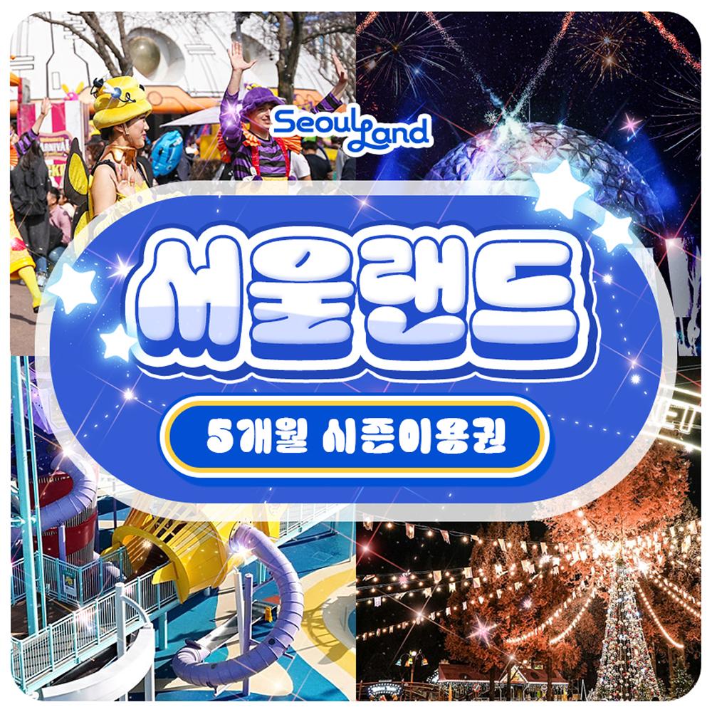 [기간특가] 과천 서울랜드 5개월 시즌권