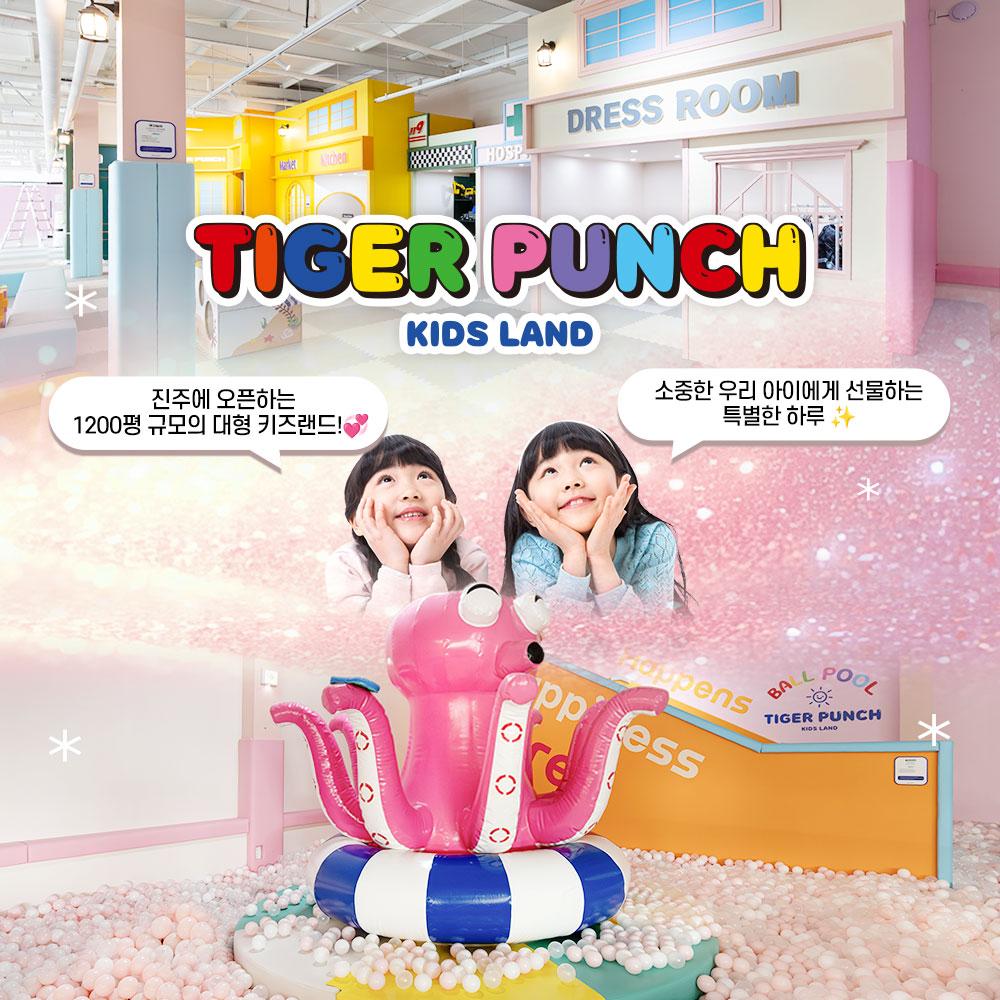 [진주아이와가볼만한곳] 타이거펀치 키즈랜드 그랜드 오픈
