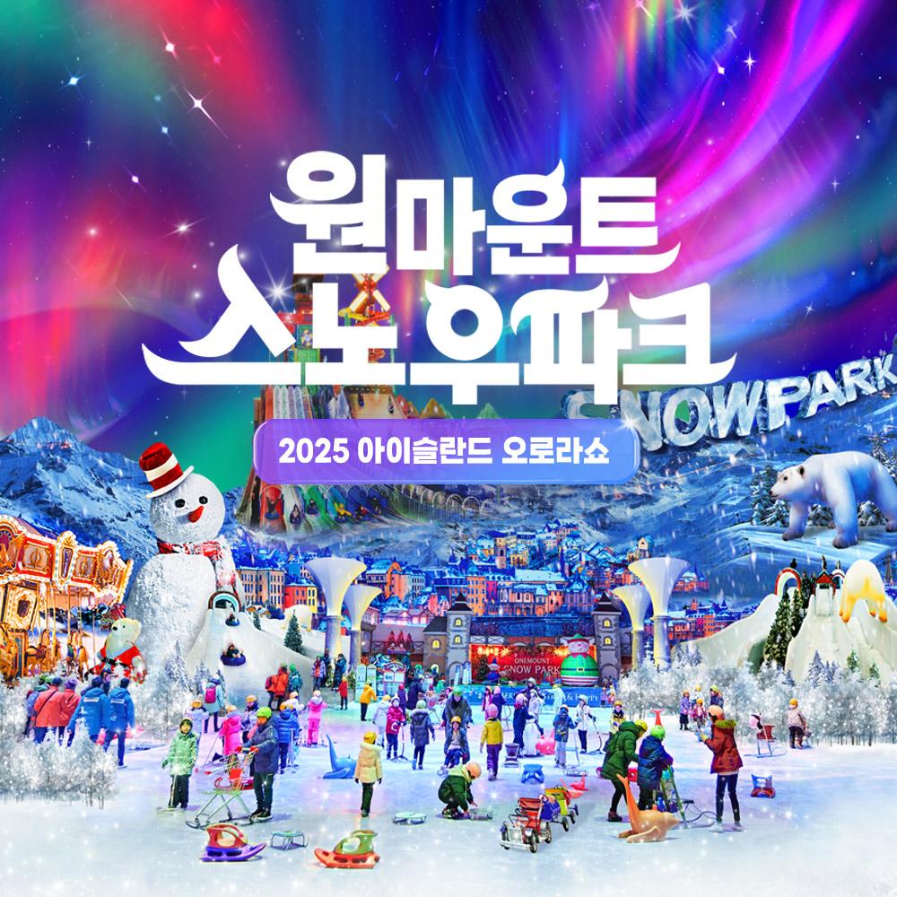 [일산] 원마운트 스노우파크