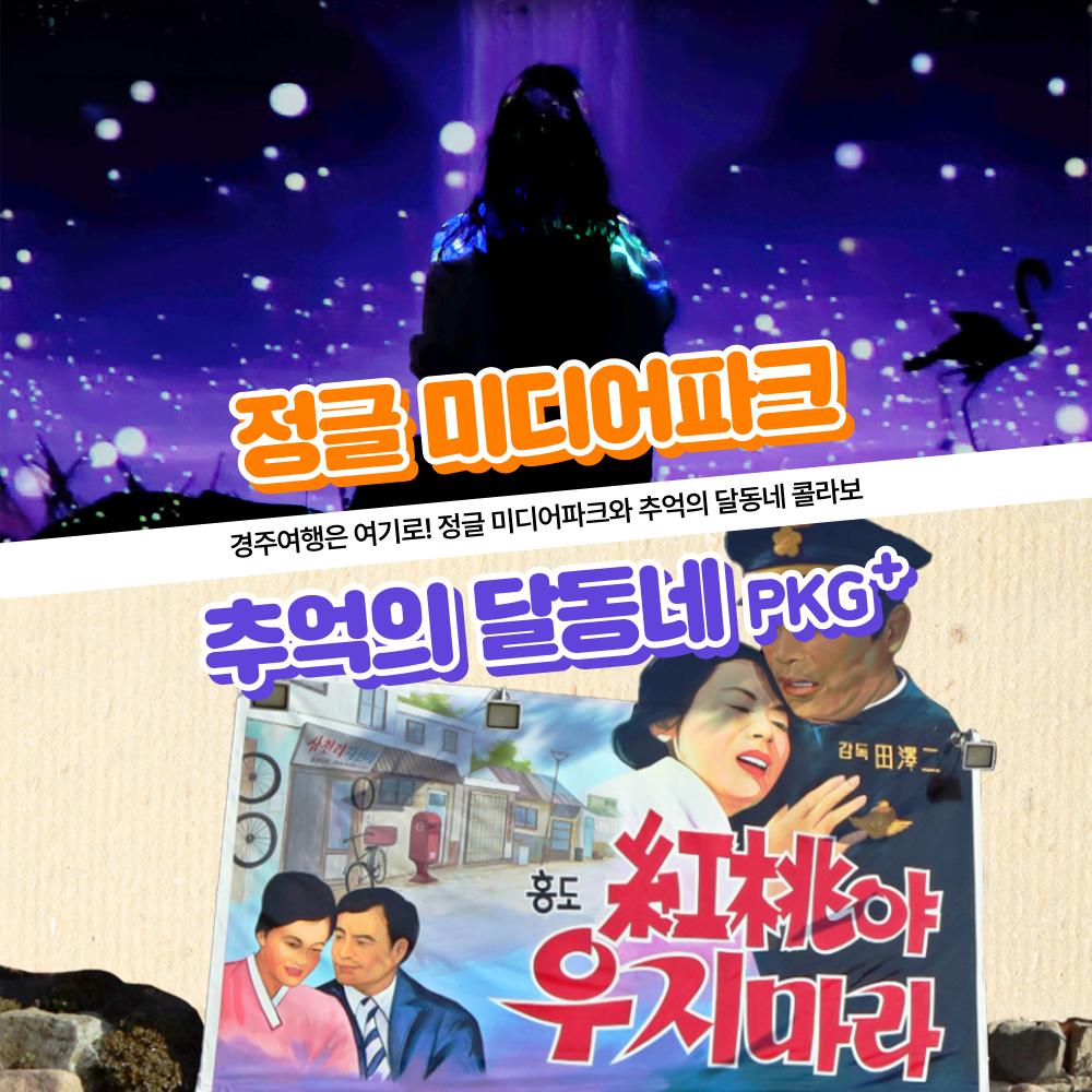 [경북]경주가족여행! 정글미디어파크 통합권+추억의달동네