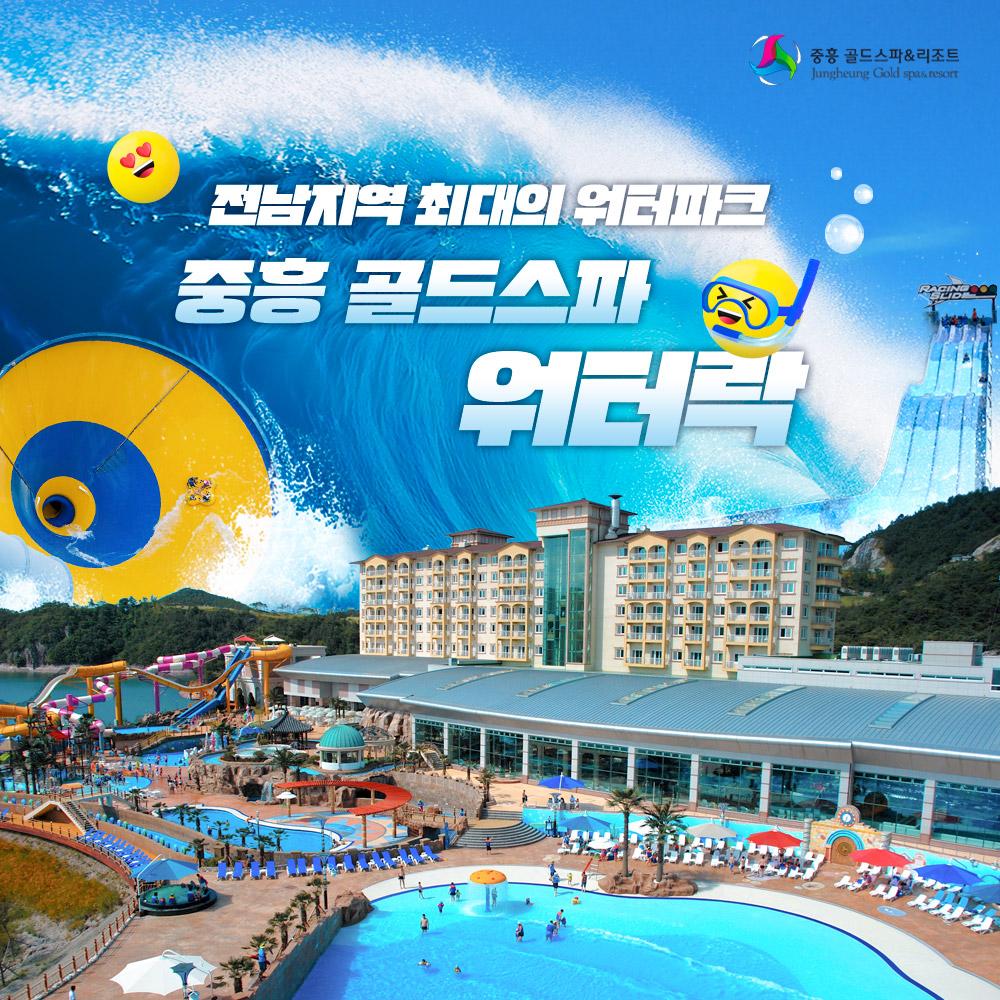 [전남 워터파크] 나주 중흥 골드스파 워터락 7월 이용권