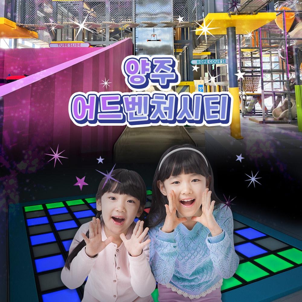 [양주] 어드벤처시티 이용권